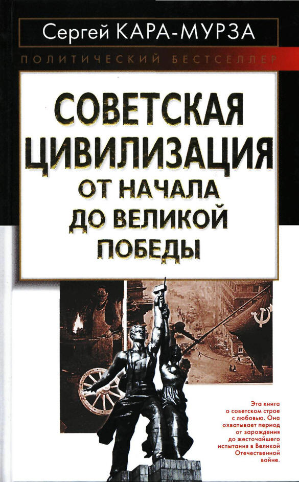 Подробно о книге: Советская цивилизация. От начала до Великой Победы