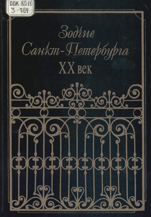 Века pdf. Зодчие Санкт-Петербурга XX век. Зодчие Санкт- Петербурга: XVIII век. Зодчие Санкт-Петербурга. XIX - начало XX века. Зодчие Санкт-Петербурга 18 века книга.