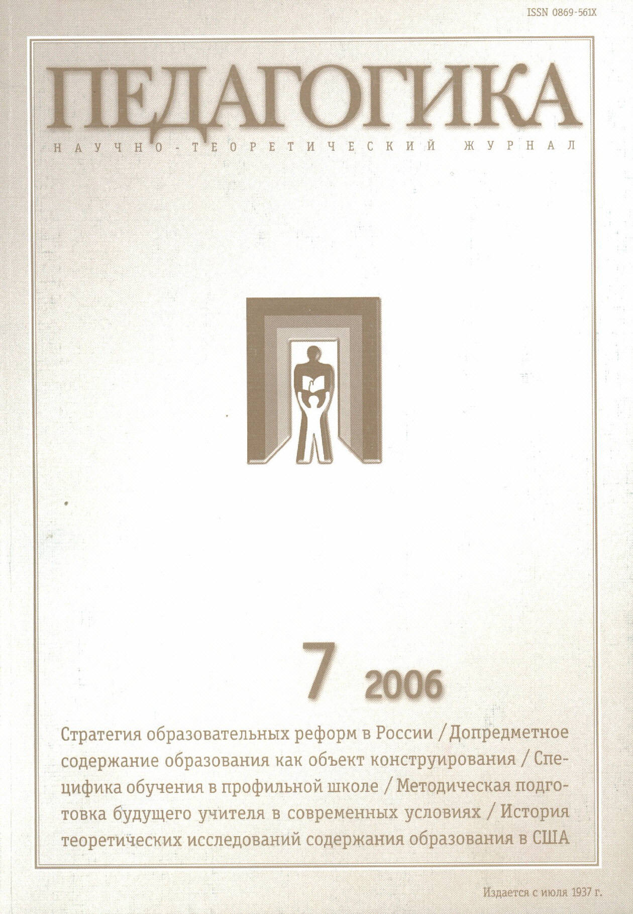 Опубликовать статью в журнале. Журнал педагогика. Журнал Советская педагогика. Журналы по педагогике. Журнал педагогика и образование.