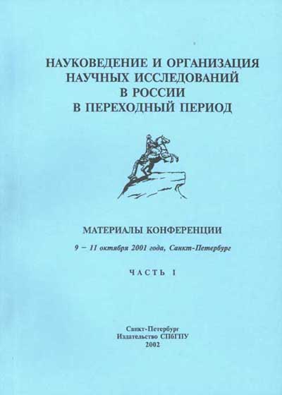 Науковедение. Науковедение в России. Науковедение учебник. Науковедение когда появилось. Ядро науковедческих изданий.