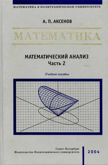1 том 2 часть анализ. Математический анализ. Математический анализ учебник. Советские учебники по математическому анализу. Аксенов учебник по математике.
