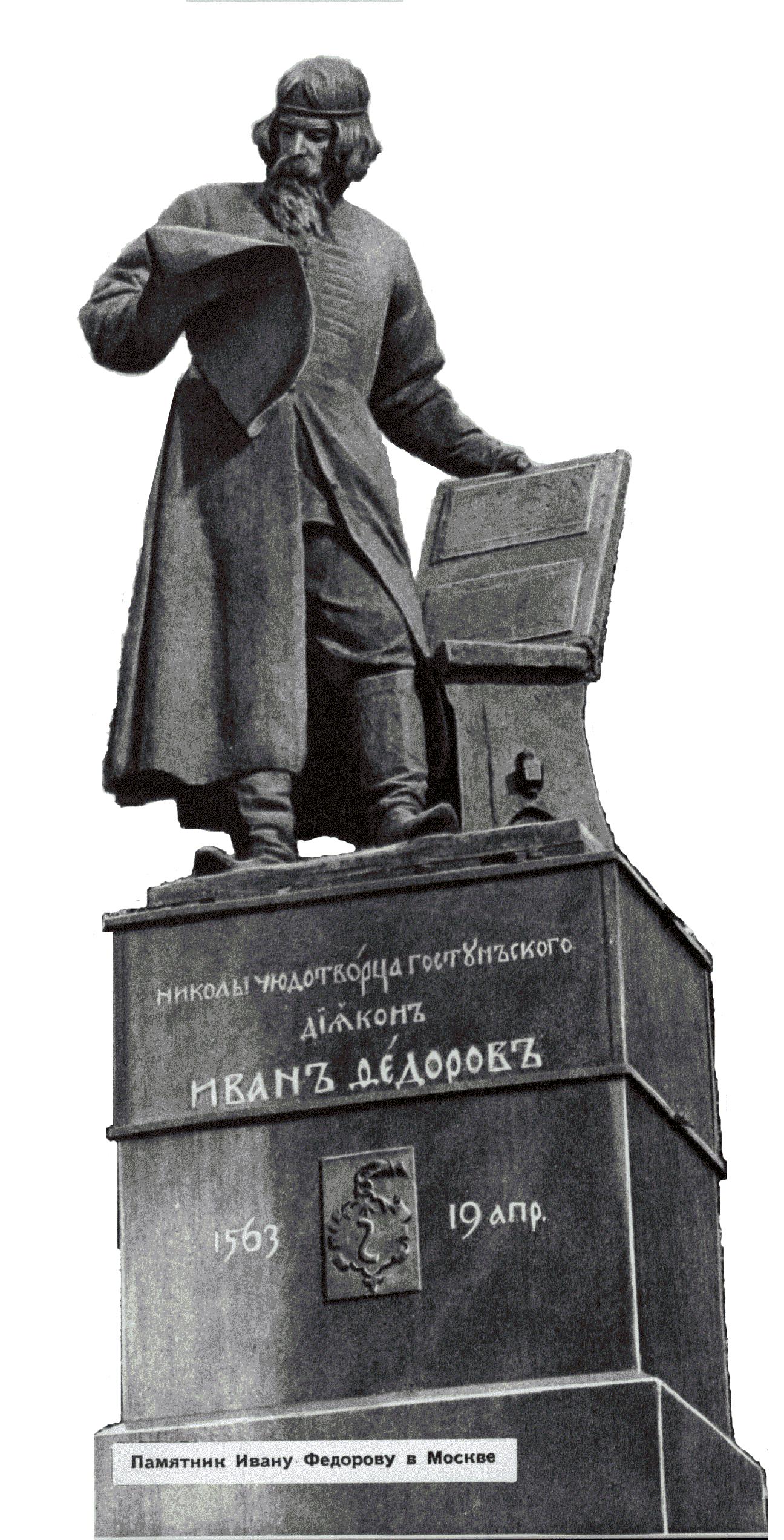 памятник ивану федорову в москве где находится