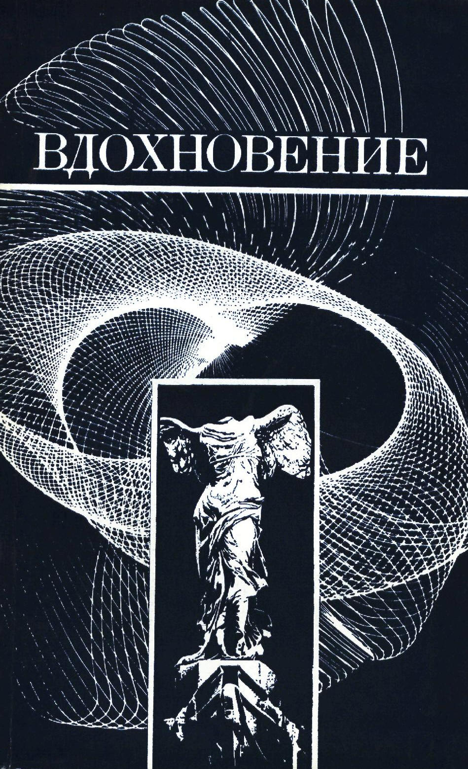 Сборник вдохновение. Книга Вдохновение. Книга эпоха вдохновения. Вдохновители книга. Читать книги для вдохновения.